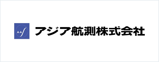 アジア航測株式会社